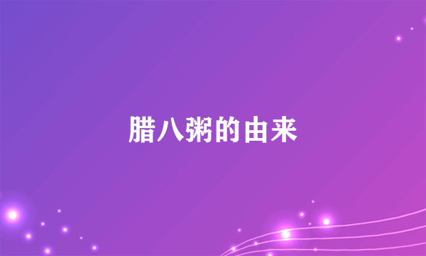 腊八粥的由来