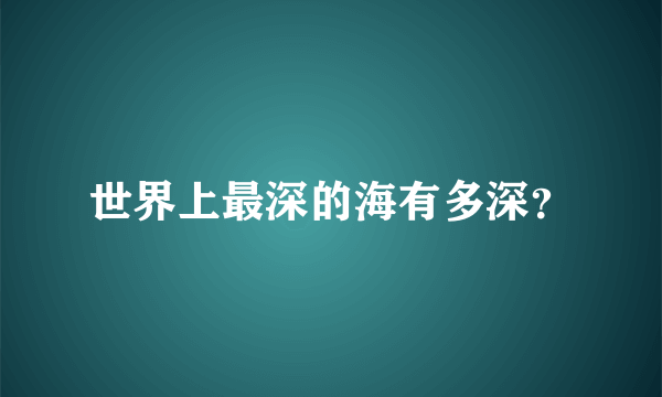 世界上最深的海有多深？