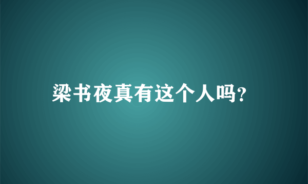 梁书夜真有这个人吗？