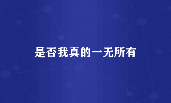 是否我真的一无所有
