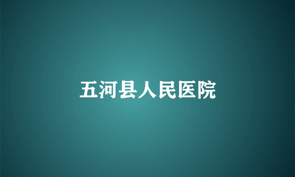 五河县人民医院