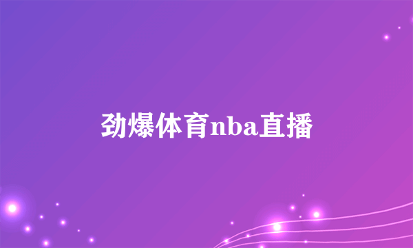 劲爆体育nba直播
