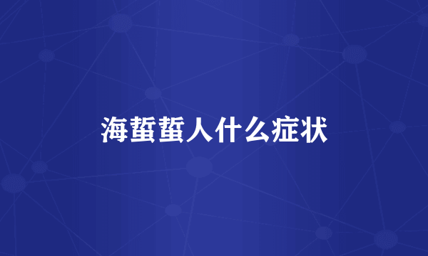 海蜇蜇人什么症状