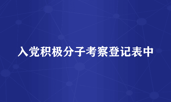 入党积极分子考察登记表中