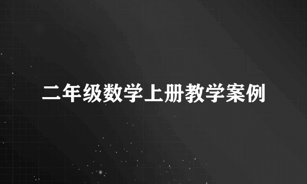 二年级数学上册教学案例