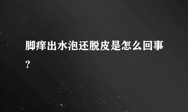 脚痒出水泡还脱皮是怎么回事?