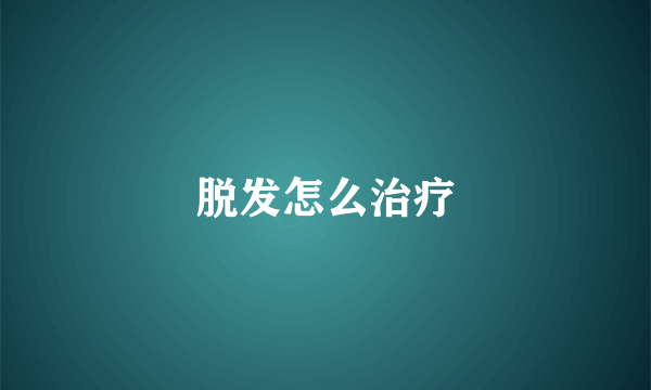 脱发怎么治疗