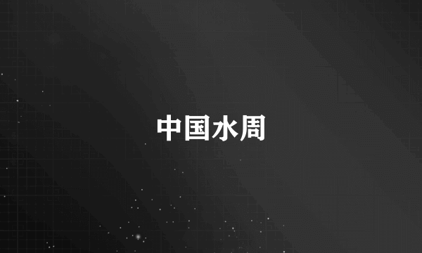 中国水周