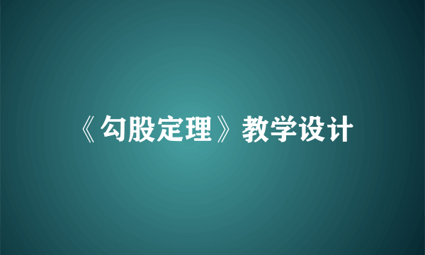 《勾股定理》教学设计