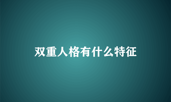 双重人格有什么特征