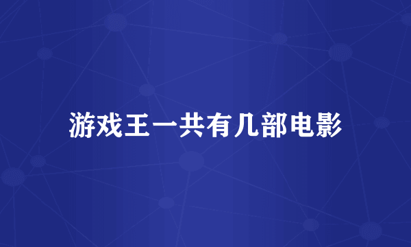 游戏王一共有几部电影