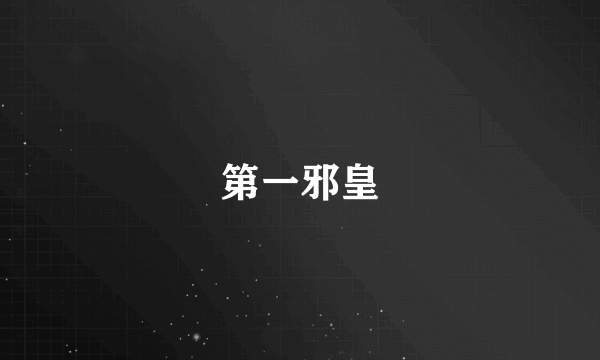 第一邪皇