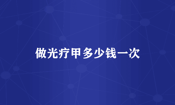 做光疗甲多少钱一次