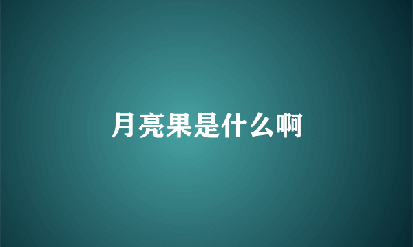 月亮果是什么啊