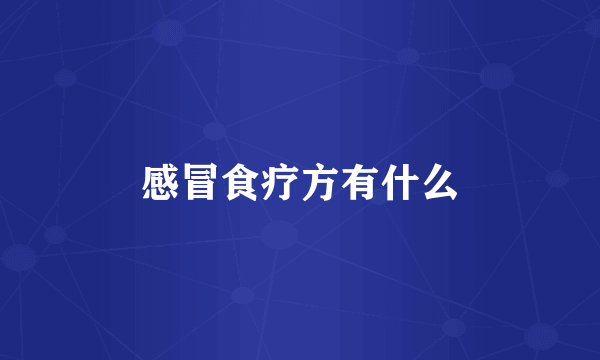 感冒食疗方有什么