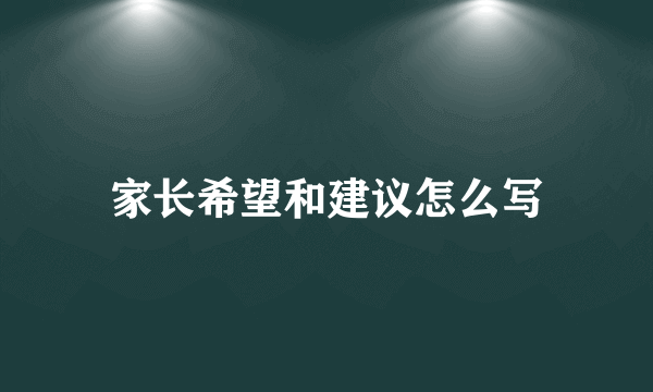 家长希望和建议怎么写