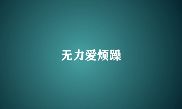 无力爱烦躁