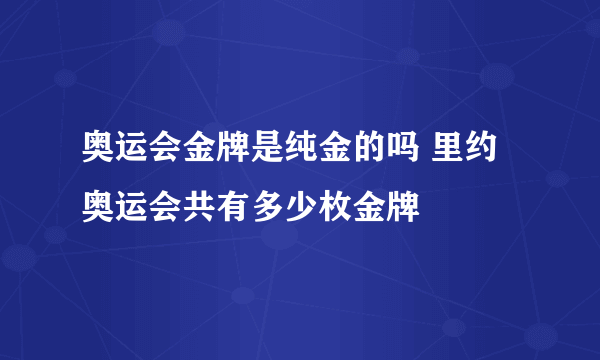 奥运会金牌是纯金的吗 里约奥运会共有多少枚金牌