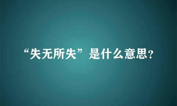 “失无所失”是什么意思？
