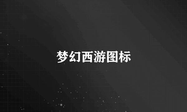 梦幻西游图标