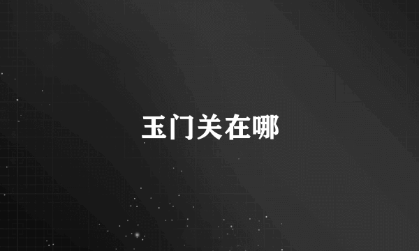 玉门关在哪