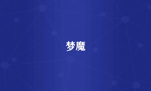 梦魔