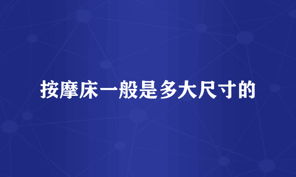 按摩床一般是多大尺寸的