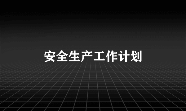 安全生产工作计划