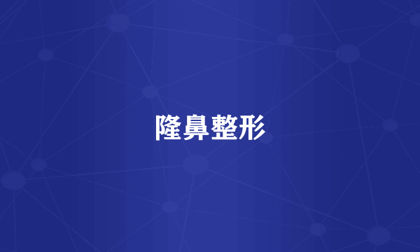 隆鼻整形