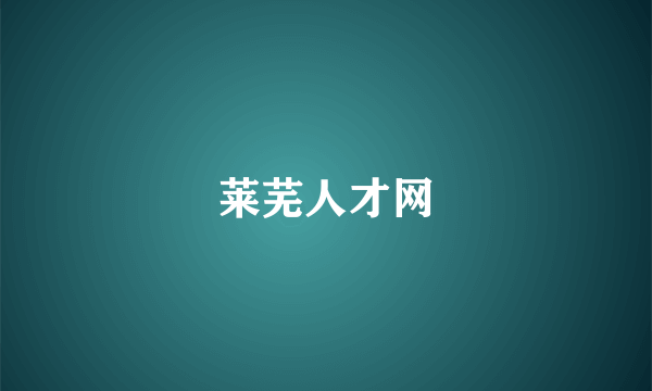 莱芜人才网