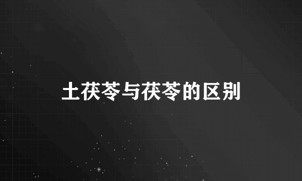 土茯苓与茯苓的区别