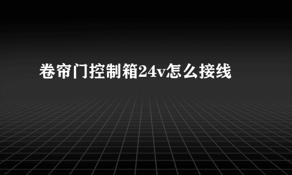 卷帘门控制箱24v怎么接线