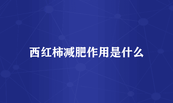 西红柿减肥作用是什么