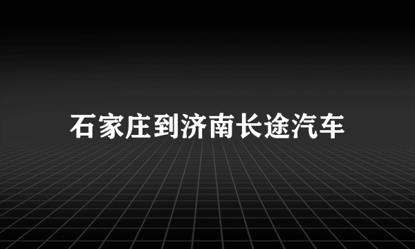 石家庄到济南长途汽车