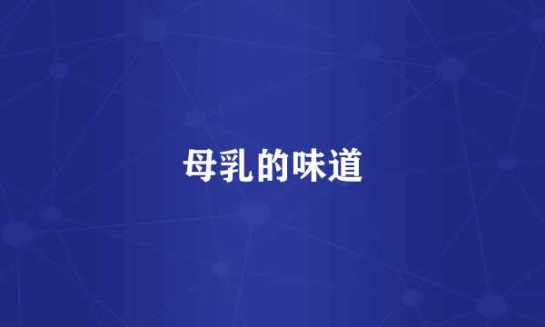 母乳的味道