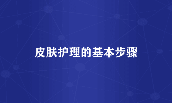 皮肤护理的基本步骤