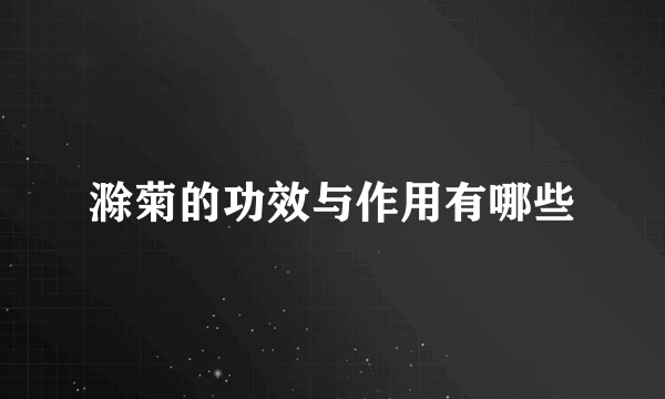 滁菊的功效与作用有哪些