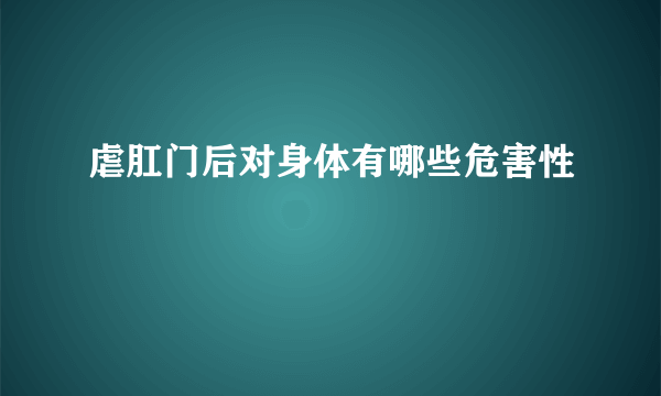 虐肛门后对身体有哪些危害性