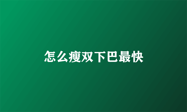 怎么瘦双下巴最快