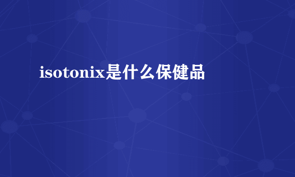 isotonix是什么保健品