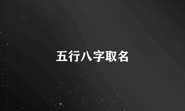 五行八字取名