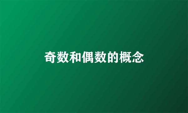 奇数和偶数的概念