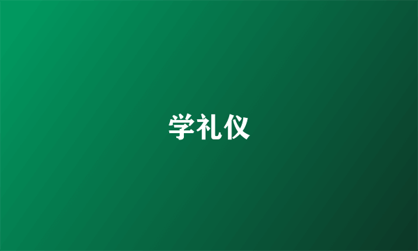 学礼仪