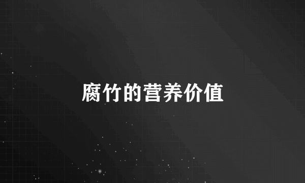 腐竹的营养价值