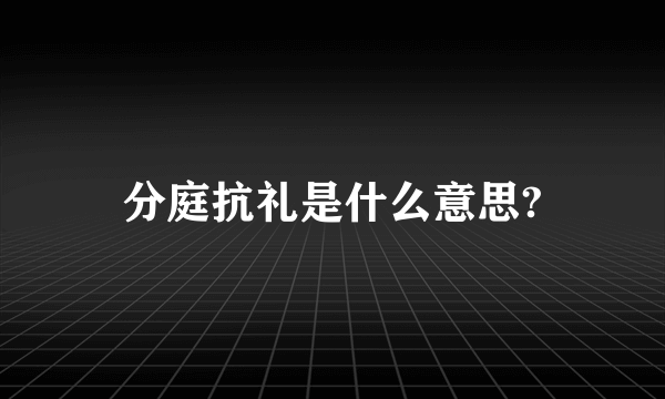 分庭抗礼是什么意思?