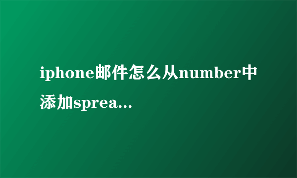 iphone邮件怎么从number中添加spreadsheet附件