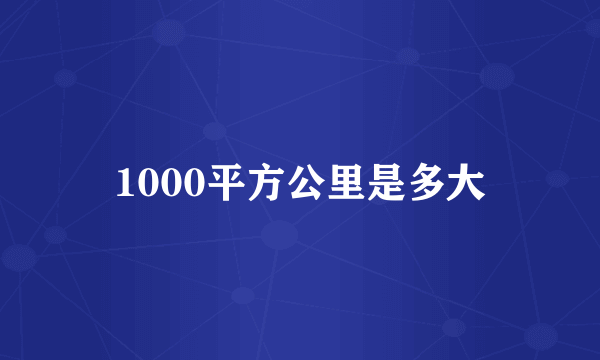 1000平方公里是多大
