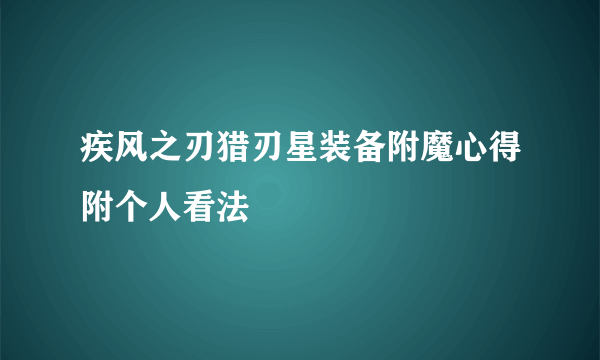 疾风之刃猎刃星装备附魔心得附个人看法