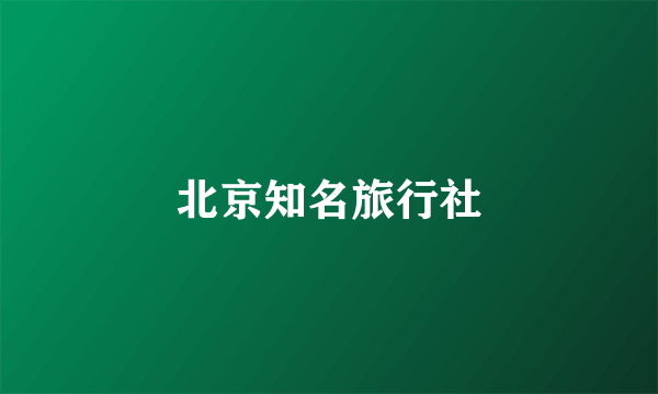北京知名旅行社