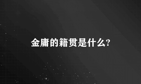 金庸的籍贯是什么?